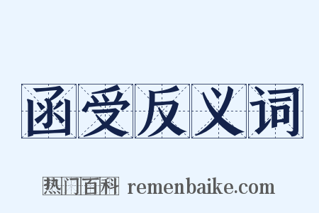 函受反义词是什么意思的图片